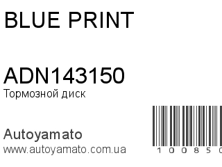 Тормозной диск ADN143150 (BLUE PRINT)